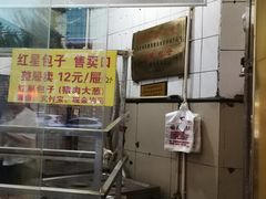 -石饮红星包子(中山路店)