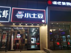 -小土豆北方菜馆(方庄店)
