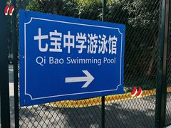 -七宝中学游泳馆