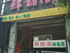 -鲜甜阁·甜品小吃(七星路店)