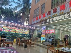 门面-三亚相缘海鲜·烧烤·糟粕醋(三亚湾店)