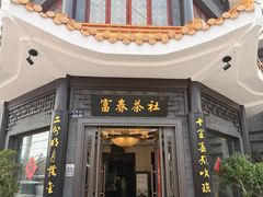 -富春茶社(国庆路店)