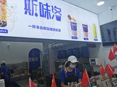 门面-新加坡斯味洛·鲜奶茶(石牌东店)