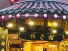 门面-李老哈·东北菜(宋园路店)