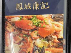 -凤城康记饭店