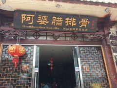 门面-阿婆情腊排骨火锅(金虹路店)