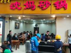 门面-沈妈砂锅(光华村店)