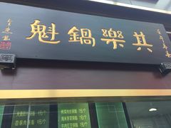 iphone_upload_pic-其乐锅魁(春熙路店)