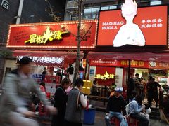 -冒椒火辣(奎星楼街店)