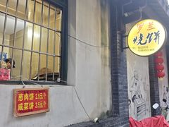 -香兰烧饼