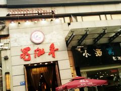 门面-蜀九香火锅(九眼桥店)