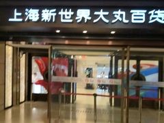 -新世界大丸百货