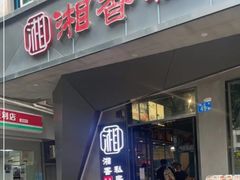-湘香私房菜(大石长隆店)