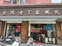 -金陵老丁家馄饨(新街口店)