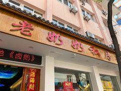 -老奶奶私房菜(天台里街店)