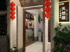 -天然居(伦教店)