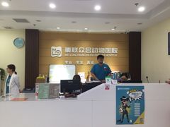 -美联众合动物医院·24h京西诊疗中心