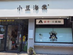 -小豆海棠(嘉兴路店)