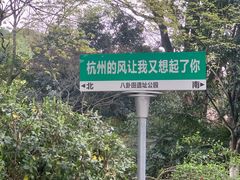 -八卦田遗址公园