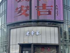 -老李家土菜馆·安吉地标美食