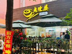 -老陈婆手工面庄