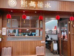 门面-一哥澳门豆捞·澳门风打边炉(高德置地店)