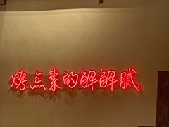 -老高烧烤(龙华星河iCO店)
