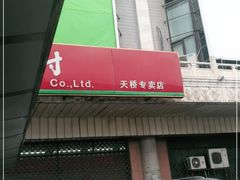 -北京稻香村(天桥乐汇百货商场店)