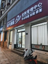 -苗方清颜专业祛痘·皮肤管理