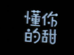 -君之狮子山·轻糖烘焙(开元Mini店)