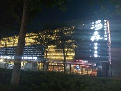 -汤森悠生活文化汤(江宁万达店)