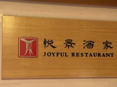 -悦景酒家(罗湖店)