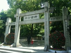 -白沙古井