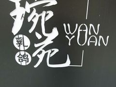 -琬苑鸽庄·川粤融合菜(解放碑总店)