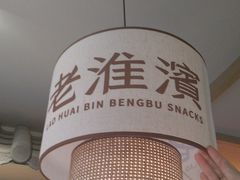 -老淮滨-蚌埠非遗小吃(淮河路店)