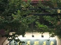 -老正兴菜馆(福州路店)