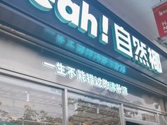 -自然椰·海南清补凉(海月广场店)