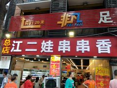 门面-江二娃串串香(科园四路总店)