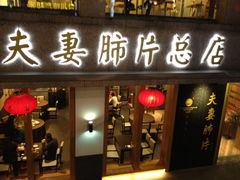 -夫妻肺片·中华老字号·正宗川菜(春熙路店)