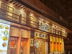 门面-赤稻·日式料理(禅城店)