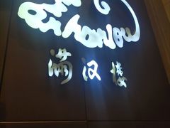门面-满汉楼(安发桥店)