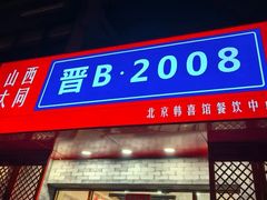 -晋B2008刀削面(小南庄店)