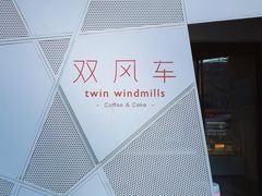 -双风车咖啡馆 Twin Windmills(六道口店)