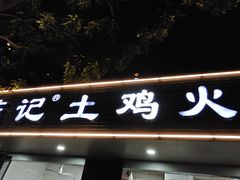 -潮陈记土鸡火锅(东厦北路店)