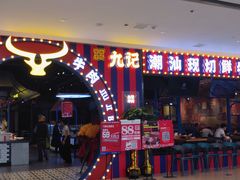 -九记潮汕现切鲜牛肉自助火锅(长沙·方圆荟店)