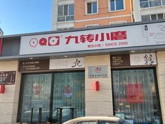 -九转小磨·非遗东北菜(群力店)