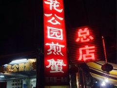 iphone_upload_pic-莲花公园煎蟹(总店)