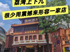 -广州酒家(文昌总店)