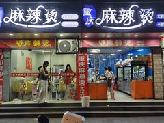 -重庆麻辣烫(国权路店)