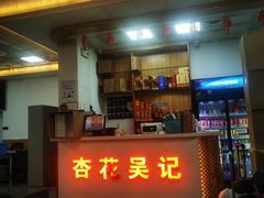 -杏花吴记牛肉火锅